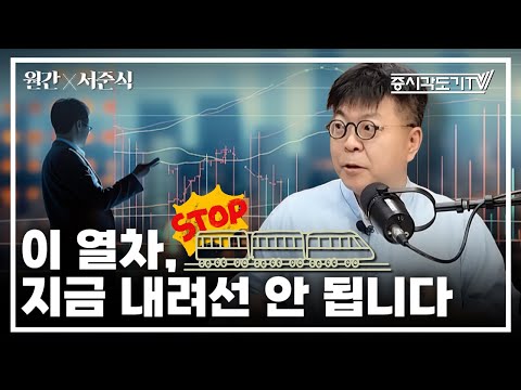 정부가 증시 띄우는 이유? 이 열차, 지금 내려선 안 됩니다  | 서준식 숭실대학교 경제학과 교수 #2 [월간 서준식]