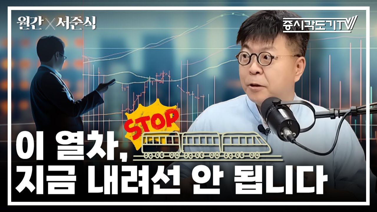 정부가 증시 띄우는 이유? 이 열차, 지금 내려선 안 됩니다  | 서준식 숭실대학교 경제학과 교수 #2 [월간 서준식]