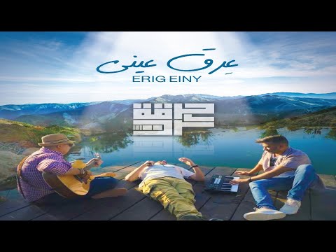Harget Kart - Erig Einy (Official Music Video) | "حرقة كرت - عرق عيني "خذني اليك