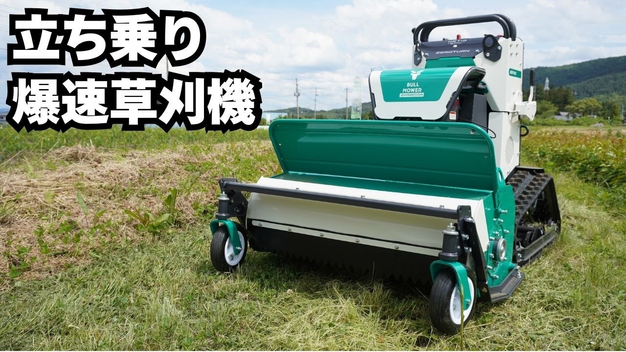 【2026最新】立ち乗りで爆速草刈り！オーレック最強ブルモアー ZHR800A