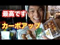 減量終盤で大量の炭水化物を食べる!【カーボアップ超幸せ】【停滞期打破】