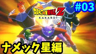 【PS5】 悪の帝王フリーザ！ 目覚めろ伝説の超サイヤ人！ ドラゴンボールZ カカロット 完全初見プレイ #03 【DBZ】