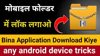 How To Lock File And Folder On Android Mobile hindi || अपने मोबाइल folder में लॉक कैसे लगाएं