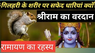 गिलहरी को भगवान राम का आशीर्वाद//motivational story of ramayan