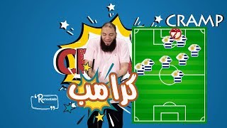 صورة كرامب - Cramp .. الحلقة ( 11 ) .. #ريمونتادا .. د . حازم شومان
