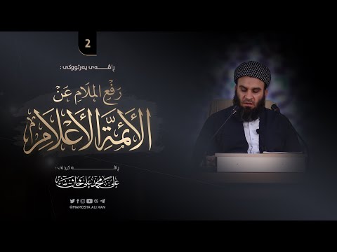 شیكردنەوەی پەرتووكی «رفع الملام عن الأئمة الأعلام» -2- | مامۆستا علي خان