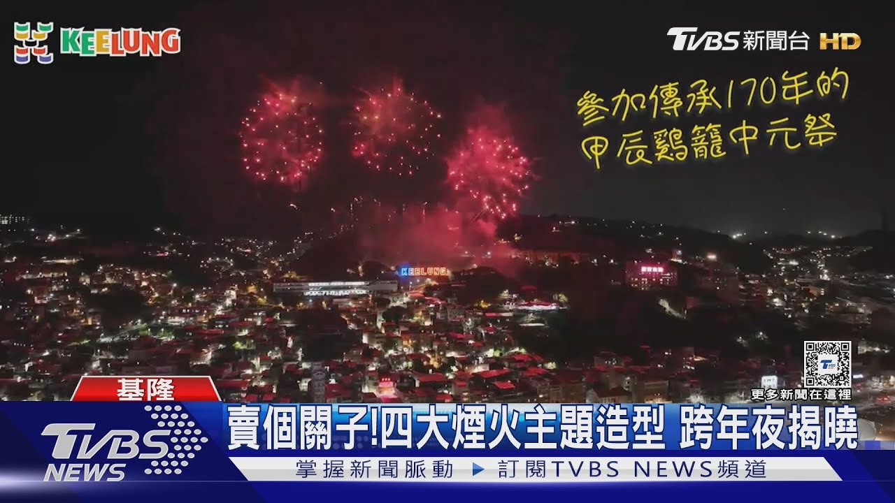 基隆建市100年! 跨年煙火660秒歷年之最