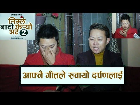 आफ्नै गीतले रुवायो दर्पणलाई, || Timle Bato Fereu Are-2 || Bikram Rai, Darpan Rai