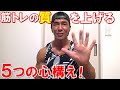 【筋トレ】忘れがちだけど本質的に大切な5つのポイント!トレーニングの質を上げるための心構え