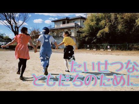 子ども教育学科 たいせつな　ともだちのために(2A)