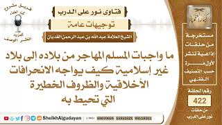 صورة ما واجبات المسلم المهاجر من بلاده إلى بلاد غير إسلامية كيف يواجه الانحرافات ...الشيخ عبدالله الغديان