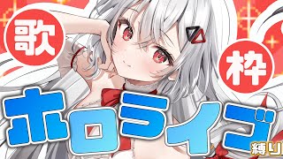 【#歌枠/#karaoke  】名曲揃いホロライブ曲はいかがでしょうか？☀【巫てんり #vtuber 】