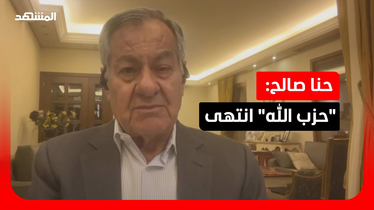 حنا صالح: "حزب الله" انتهى