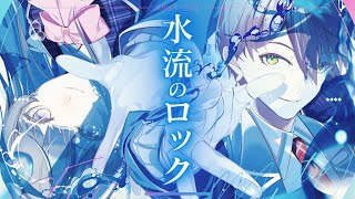 ありがとう！ (1) - 【歌ってみた】水流のロック【剣持刀也×月ノ美兎】