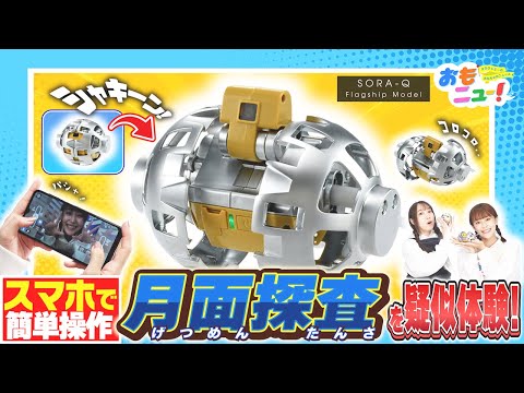 【超小型の変形型月面ロボ！】SORA-Qフラッグシップモデルで遊んでみたよ！【おもニュー！】ソラキュー| 宇宙 | タカラトミー公式