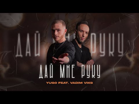 YUGO feat. VADIM VIKS - Дай мне руку (премьера клипа)