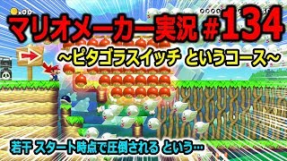 【マリオメーカー 実況】#134　ピタゴラスイッチというコース♪　【Super Mario Maker】