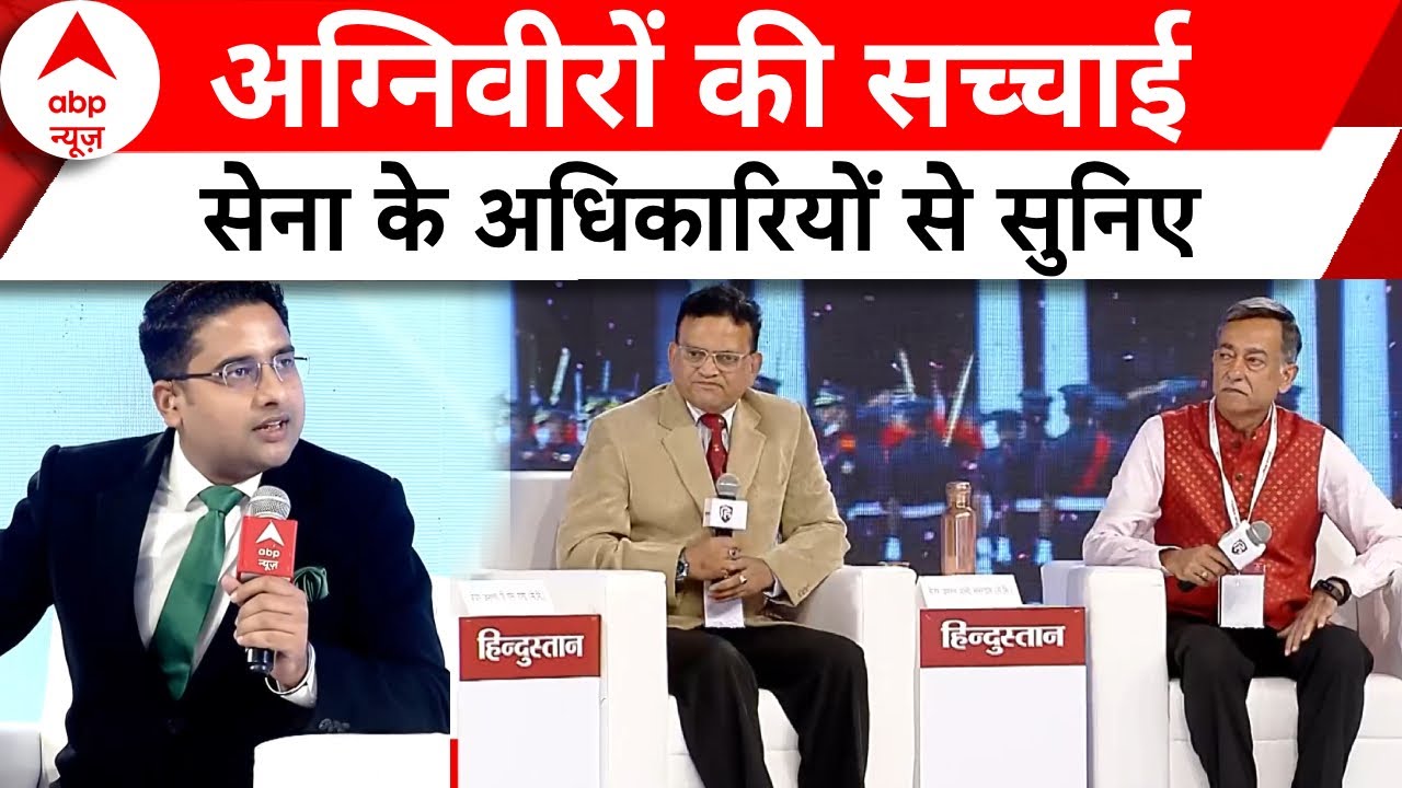 Hindustan Shikhar Samagam: अग्निवीर योजना को लेकर सेना के अधिकारियों के सबसे सटीक जवाब | ABP News