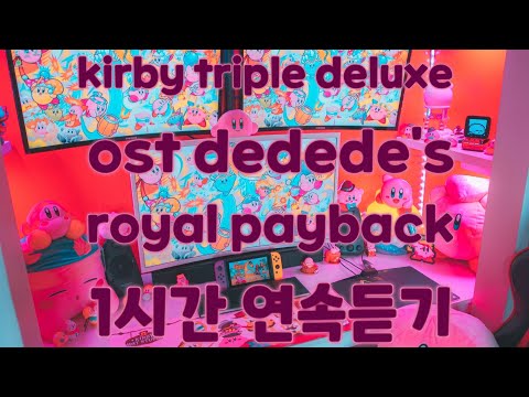 커비 브금 - kirby triple delux eost dedede's royal payback 1시간 연속듣기