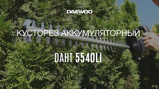 Кусторез аккумуляторный DAEWOO DAHT 5540Li без АКБ и ЗУ - видео №2