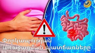Փորկապության առաջացման պատճառները