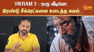 Vikram 3 | ஒரு வீடியோ; இரண்டு சீக்ரெட்களை உடைத்த கமல் | Tamil News | Latest News