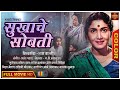 रंगीत चित्रपट सुखाचे सोबती Sukhache Sobati Marathi Col