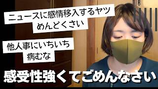 ニュースを見ると傷つく私はおかしい？めんどくさい？HSPの私が傷ついた言葉