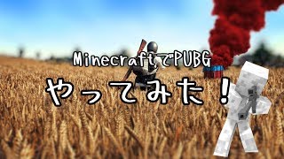 ケイとマインクラフトでPUBGやってみた！