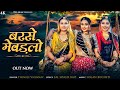 बरसे मेवड़लो Barse Mewadlo Twinkle Vaishnav Latest Rajasthani Sawan Song Marwa