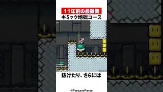 11年前の最難関コース【マリオメーカー】
