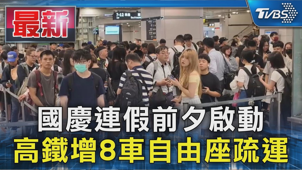 連假前1天高鐵增8車自由座 旅客分流進月台