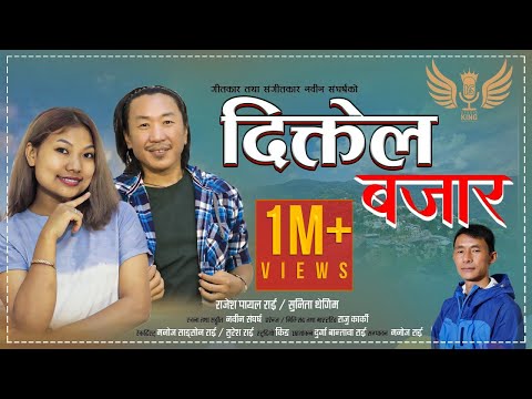 Diktel Bajarma | Rajesh Payal Rai & Sunita Thegim | Nabin Sangharsa | Purbeli Lok Geet | 2020 |