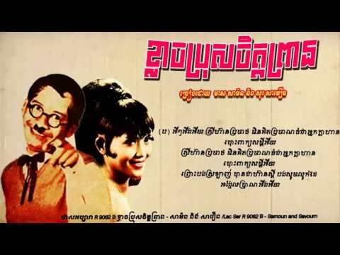 ខ្លាចប្រុសចិត្ដព្រាន /Khlach Bros Chet Prean - Meas Samon & So Savoeun