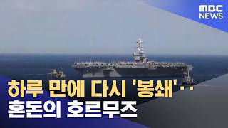 하루 만에 다시 '봉쇄'‥혼돈의 호르무즈  (2026.04.19/뉴스투데이/MBC)