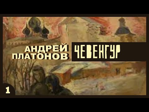 Андрей Платонов - Чевенгур. Ч. 1 (аудиокнига с иллюстрациями, читает Е. Терновский)
