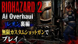 【BIOHAZARD 2 AI Overhaul MOD】レオン裏編｜無限カスタムショットガンでプレイ！AIにより生まれ変わったラクーンシティーを駆け抜ける。