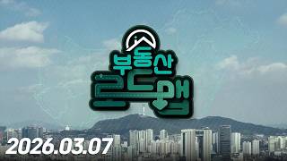 부동산 로드맵2회260307