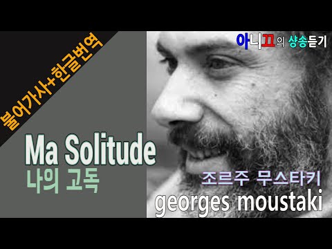 [샹송듣기] Georges Moustaki – Ma Solitude (나의 고독) [한글가사/번역/해석]