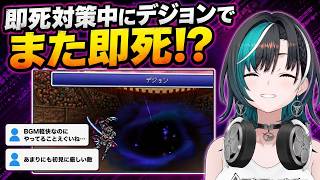 即死対策中にデジョンでまた即死!? 初見に厳しすぎるコロシアム【輪堂千速/FF6】