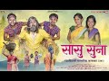 Sasu Suna सासू सुना पारंपारिक कांबड्या गीत K