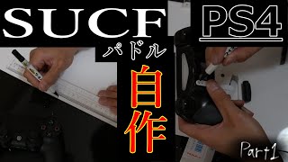 背面パドル修理 SCUF PS4 デュアルショック４part１【変人紳士】
