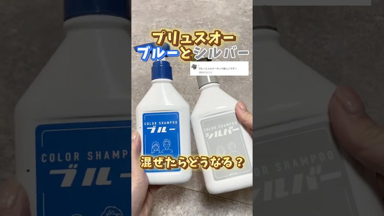 プリュスオーシャンプーのブルーとシルバー混ぜたらどうなる？💙🩶