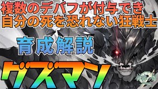 【鈴蘭の剣】やられても復活出来る自らの死を恐れない狂戦士！グズマン育成プラン解説：育成