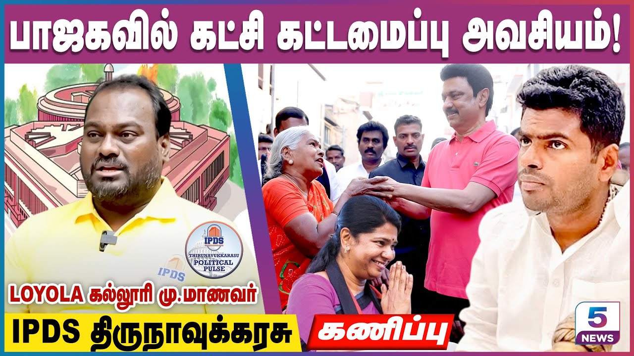 ADMK- DMK- BJP- NTK பாஜகவில் கட்சி கட்டமைப்பு அவசியம்? IPDS Thirunavukkarasu