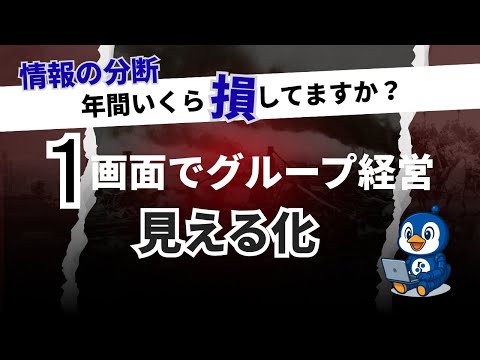 グループ経営は1画面で管理！10,000店舗超の業務効率化術