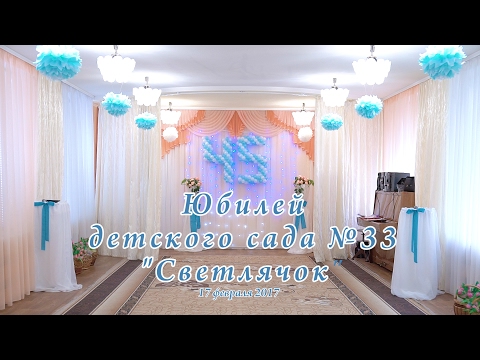 Юбилей детского сада №33 'Светлячок'