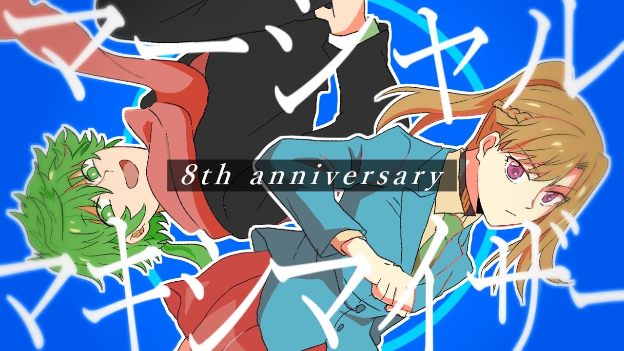 【手描きキミガシネ】マ-シャ/レ・マキ〝/マイザ-【8周年】