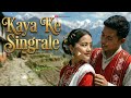 Kaya Ke Singrale Nagpuri Song Trending Nagpuri Cover Song Romantic Nagpuri Song 2026