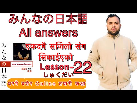 Minnano nihonogo renshuu b,c mondai lesson 22  in nepali #japaneselanguage #japaneselanguageinnepali